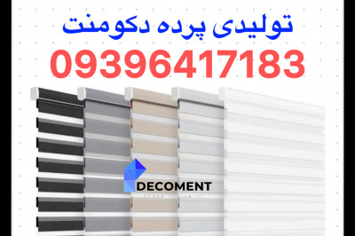 تولیدی پرده زبرا دکومنت