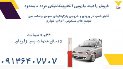 قیمت راهبند دستی پارکینگ.راه بند بازویی در مهاباد