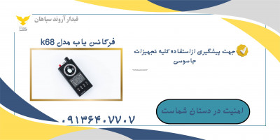 قیمت دستگاه شنودیاب.ردیاب خودرو در شیراز