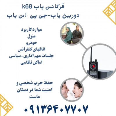 شنود یاب منزل.جاسوس یاب.فرکانس یاب در شیراز