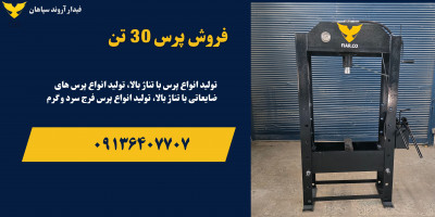 قیمت دستگاه پرس دستی.پرس ۳۰ تن در اهواز