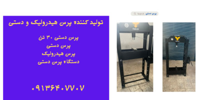 قیمت پرس دستی.پرس ۳۰ تن دستی.پرس در ملایر