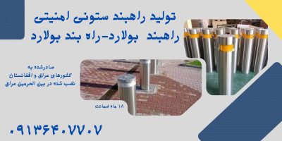 قیمت راهبند ستونی.راهبند ستونی امنیتی در اصفهان