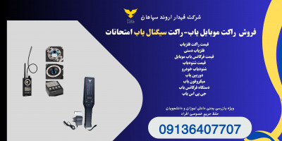 راکت سیگنال یاب امتحانات مدارس.موبایل یاب