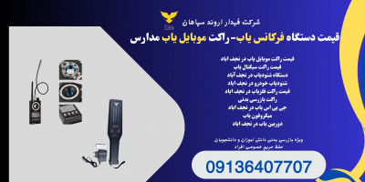 دستگاه شنودیاب حرفه ای.شنود.دستگاه فرکانس یاب در اصفهان