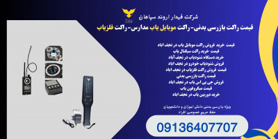 قیمت شنودیاب موبایل.جی پی اس یاب حرفه ای