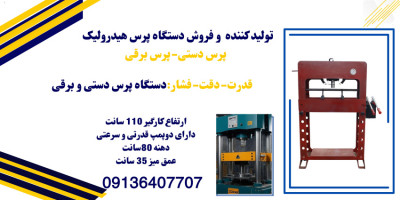 پرس دستی.دستگاه پرس دستی.پرس هیدرولیک