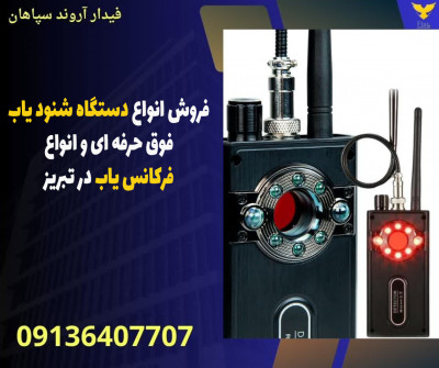 فروش انواع دستگاه شنود یاب فوق حرفه ای و انواع فرکانس یاب در تبریز