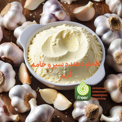 📣 فروش عمده طعم‌دهنده سیر و خامه