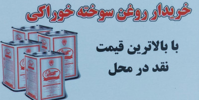 خریدار انواع روغن خوراکی سوخته