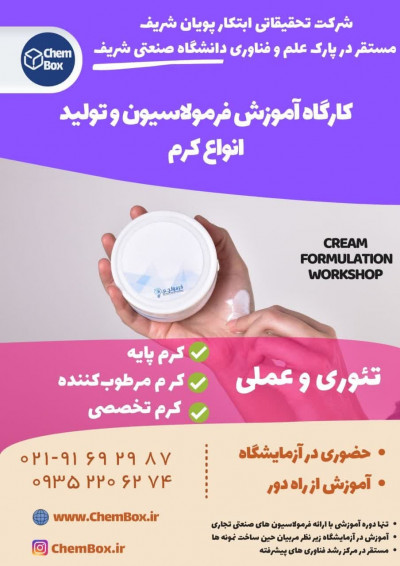 دوره اموزشی ساخت کرم 