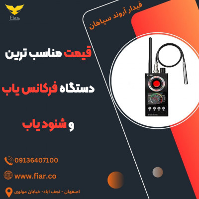 قیمت مناسب ترین دستگاه فرکانس یاب و شنود یاب 