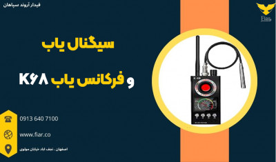 سیگنال یاب و فرکانس یاب K68