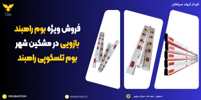 فروش ویژه بوم راهبند بازویی در مشکین شهر ، بوم تلسکوپی راهبند 