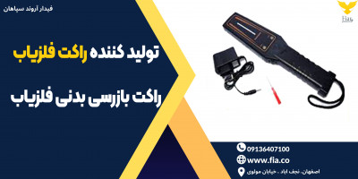 تولید کننده راکت فلزیاب ، راکت بازرسی بدنی فلزیاب 