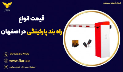 قیمت انواع راه بند پارکینگی در اصفهان 