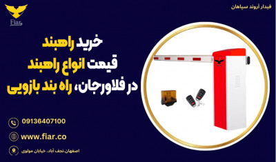 خرید راهبند، قیمت انواع راهبند در فلاورجان، راه بند بازویی