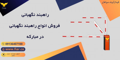 راهبند نگهبانی، فروش انواع راهبند نگهبانی در مبارکه 