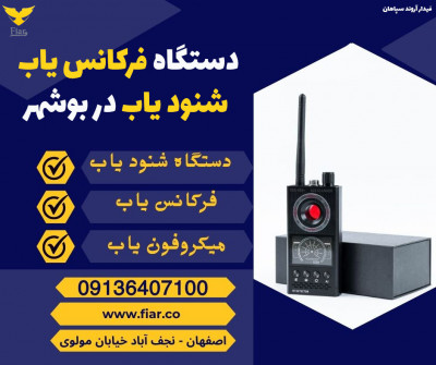 دستگاه فرکانس یاب، شنود یاب در بوشهر