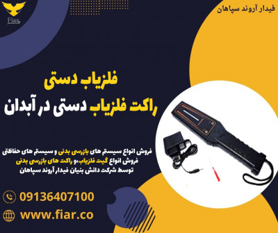 فلزیاب دستی،راکت فلزیاب دستی در آبدان