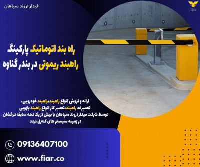 راه بند اتوماتیک پارکینگ، راهبند ریموتی در بندر گناوه