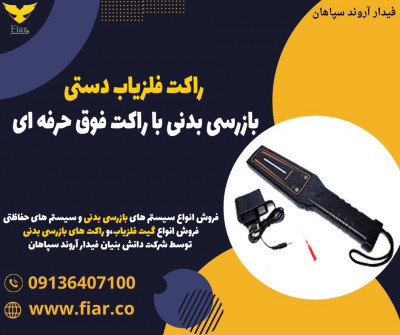 راکت فلزیاب دستی،بازرسی بدنی با راکت فوق حرفه ای 