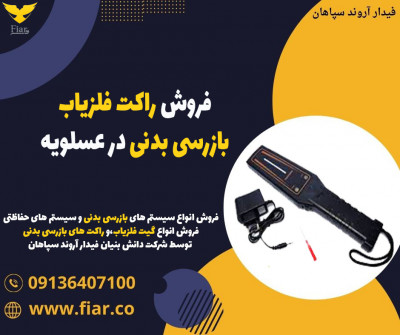 فروش راکت فلزیاب بازرسی بدنی در عسلویه 