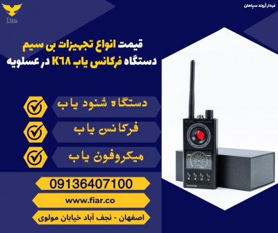 قیمت انواع تجهیزات بی سیم، دستگاه فرکانس یاب K68 در عسلویه