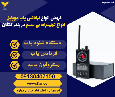 فروش انواع فرکانس یاب موبایل، انواع تجهیزات بی سیم در بندر کنگان