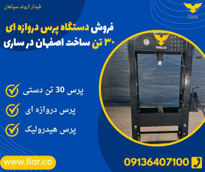 فروش دستگاه پرس دروازه ای 30 تن ساخت اصفهان در ساری