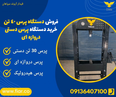 فروش دستگاه پرس 40 تن، خرید دستگاه پرس دستی  دروازه ای 