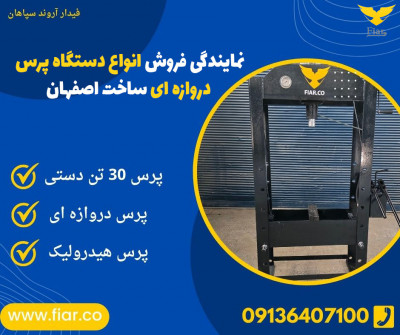 نمایندگی فروش انواع دستگاه پرس دروازه ای ساخت اصفهان