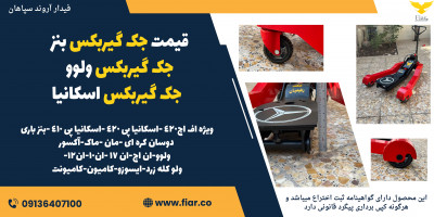 قیمت جک گیربکس بنز| جک گیربکس ولوو | جک گیربکس اسکانیا