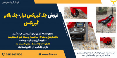 فروش جک گیربکس درار- جک بالابر گیربکسی 