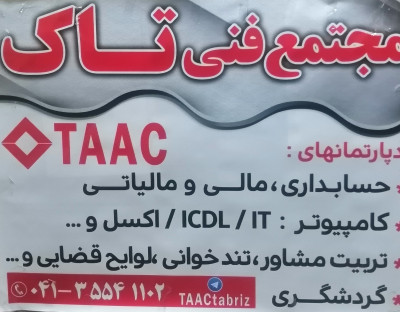 برگزاری کلاس های آمادگی آزمون استخدامی بانک ملت در مجتمع فنی تاک TAAC