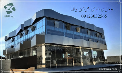 زیباکاران: اجرای نمای کرتین وال با بالاترین استانداردها و قیمت‌های رقابتی!