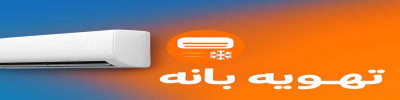 خرید از تهویه بانه 