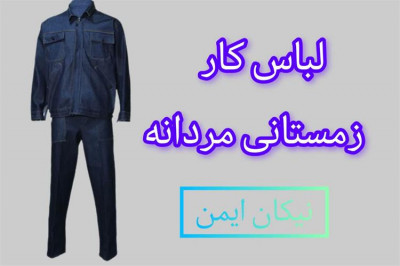 کارگاه تولیدی لباس کار زمستانی مردانه