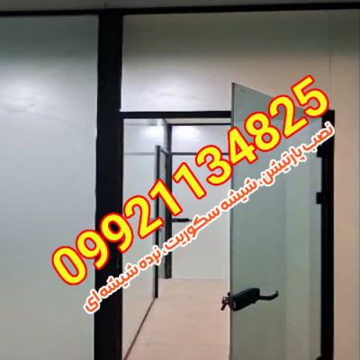 اجرای پارتیشن شیشه‌ای یا نصب شیشه سکوریت در غرب، شرق و شمال تهران 