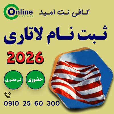 ثبت نام تخصصی لاتاری 2026