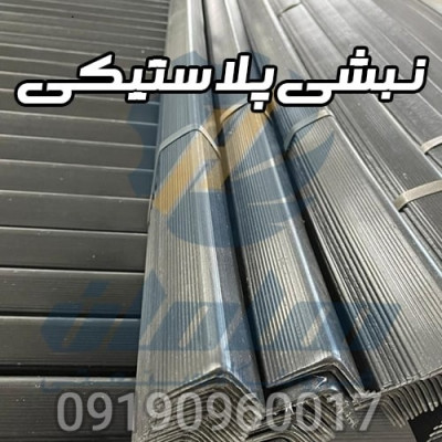 کارخانه تولید کننده نبشی پلاستیکی بسته بندی 09190960017