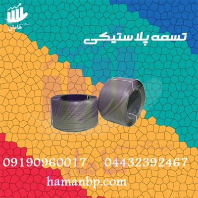 تولید کننده انواع تسمه پلاستیکی بسته بندی و تسمه کش