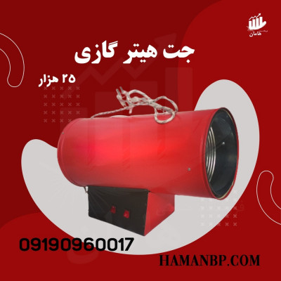 تولید کننده جت هیتر گازی سقف کشسان 09190960017