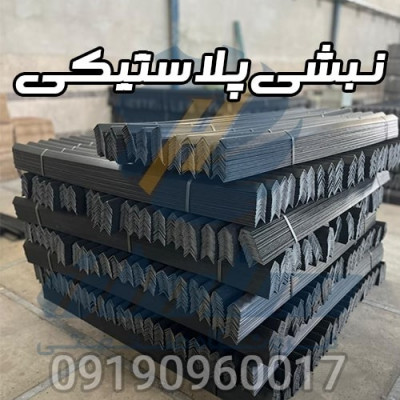 تولید و فروش نبشی پلاستیکی بسته بندی و سورتینگ 09190960017