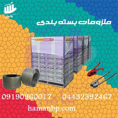 بزرگ ترین تولید کننده نبشی پلاستیکی و تسمه پلاستیکی بسته بندی