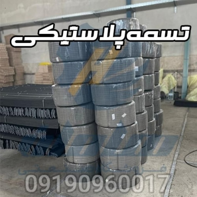 تولید کننده تسمه پلاستیکی بسته بندی | تسمه پت و پپ