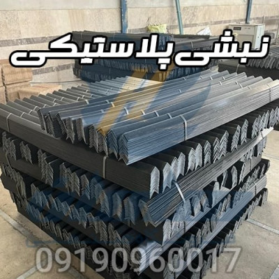 نبشی پلاستیکی بسته بندی سنگین 230 گرمی