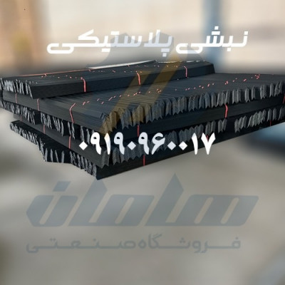 نبشی پلاستیکی با بهترین کیفیت مواد اولیه