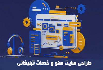 خدمات جامع سئو و طراحی سایت