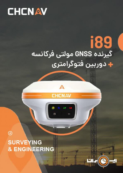 گیرنده مولتی فرکانس ایستگاهی CHCNAV مدل i89